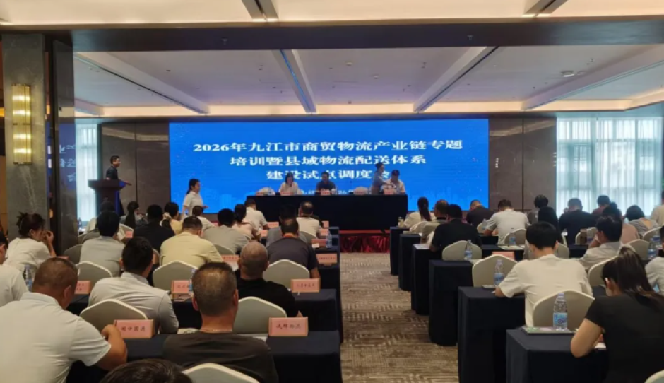 九江市商贸物流产业链专题培训暨县域物流配送体系建设试点调度会在柴桑区召开