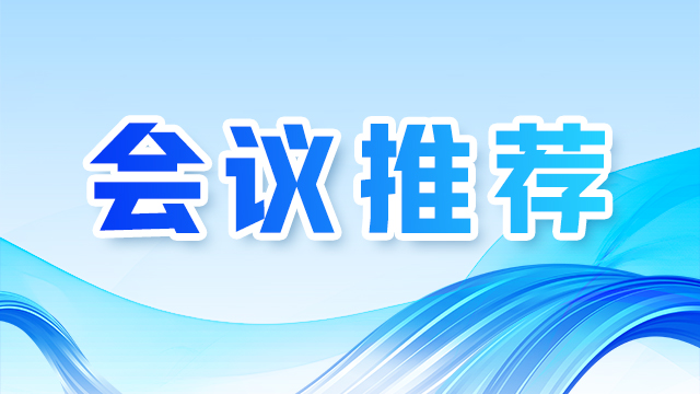 关于召开2026年中国家用电器技术大会的预通知