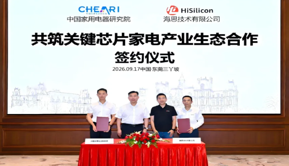 共筑关键芯片家电产业生态——中国家用电器研究院与上海海思签署合作协议