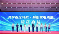 首发家电产业十大商机 廉江赴穗精准招商